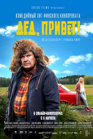 Дед, привет&#33; (2018)