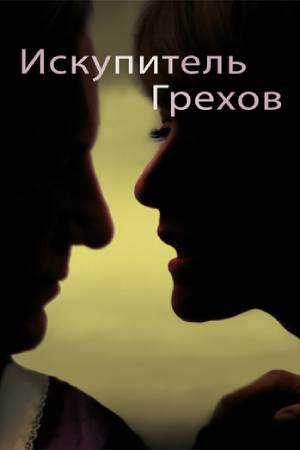 Искупитель грехов (2018)