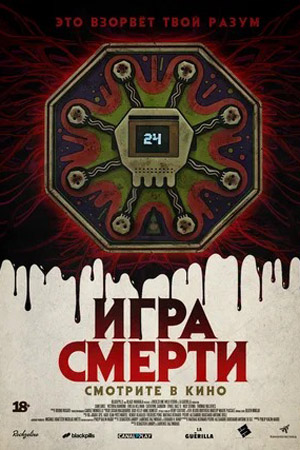 Игра смерти (2017)