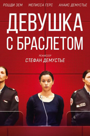 Девушка с браслетом (2019)