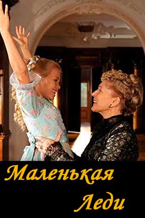 Маленькая леди (2012)