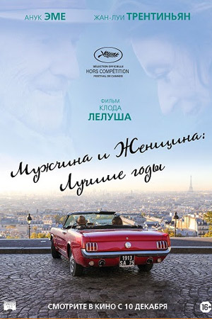 Мужчина и женщина: Лучшие годы (2019)