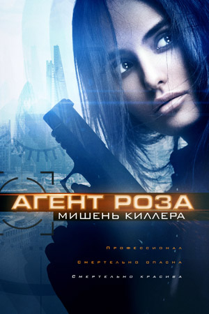 Агент Роза: Мишень киллера (2019)