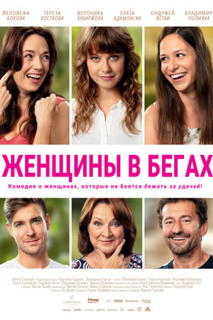 Женщины в бегах (2019)