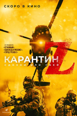 Карантин Z (2018)