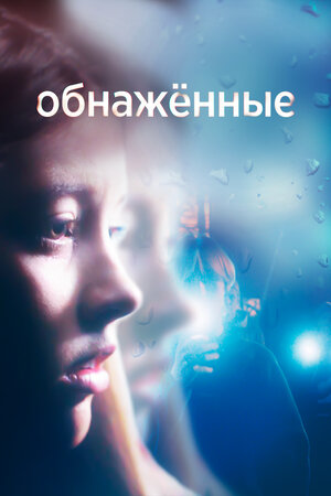 Обнажённые (2019)