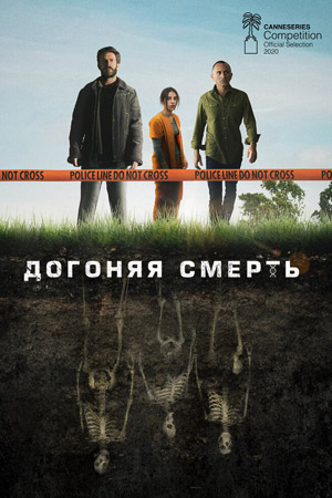 Догоняя смерть (2019)