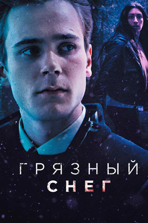 Грязный снег (2019)