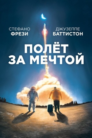 Полет за мечтой (2019)