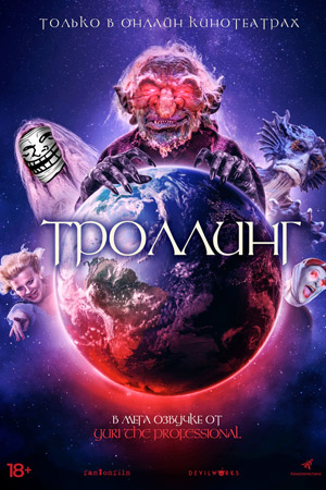 Троллинг (2020)