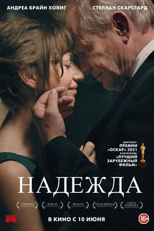 Надежда (2019)