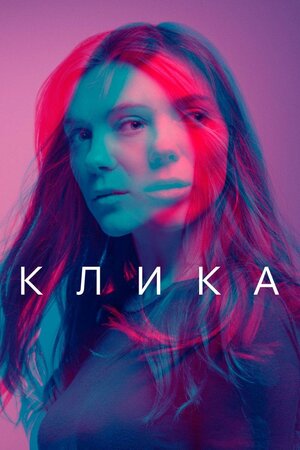 Клика (2017-2018)