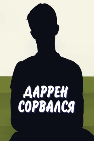 Даррен сорвался (2014-2019)