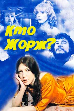 Кто Жорж? (1973)