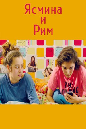 Ясмина и Рим (2018)