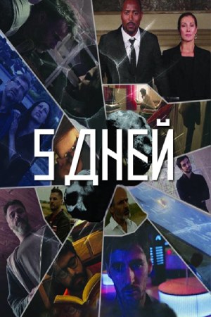 5 дней (2016)