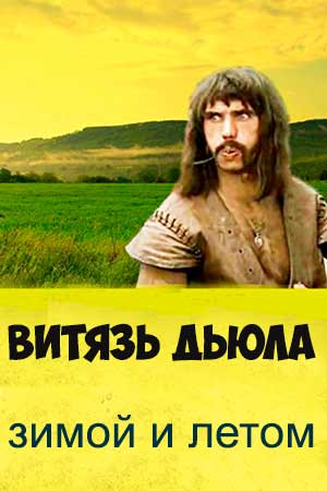 Витязь Дьюла зимой и летом (1970)