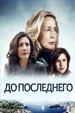 До последнего (2014)