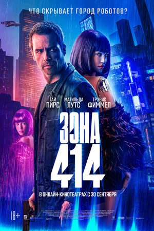 Зона 414 (2021)