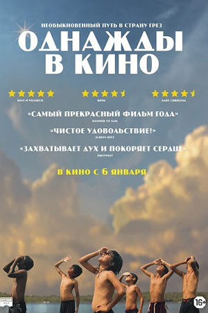 Однажды в кино (2021)