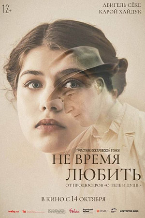 Не время любить (2019)