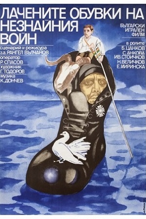 Лакированные ботинки неизвестного солдата (1979)