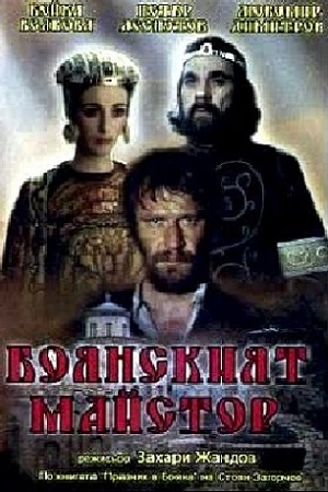 Боянский мастер (1980)