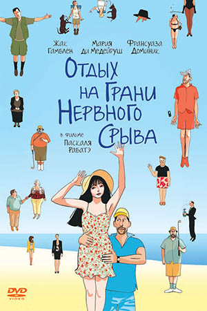 Отдых на грани нервного срыва (2011)