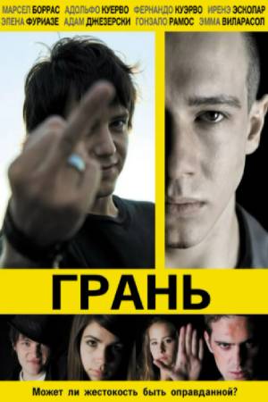 Грань (2010)