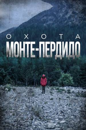 Охота. Монте-Пердидо (2019-2021)