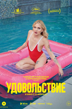 Удовольствие (2021)