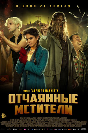 Отчаянные мстители (2021)