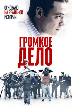 Громкое дело (2021)