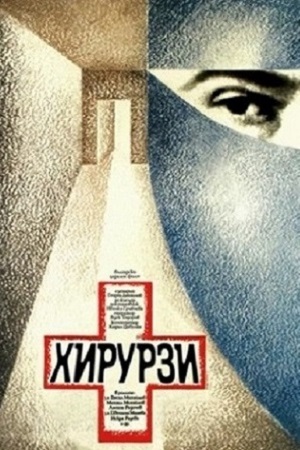 Хирурги (1976)