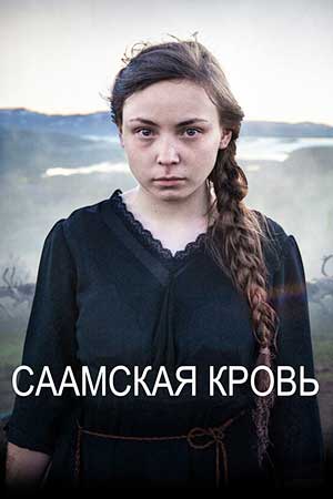 Саамская кровь (2016)