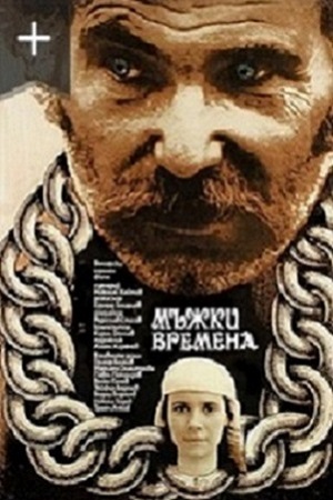 Молодецкие времена (1977)