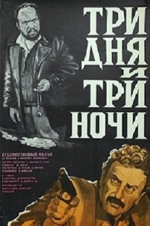 Три дня и три ночи (1976)