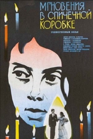 Мгновения в спичечной коробке (1978)