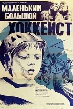 Маленький большой хоккеист (1982)