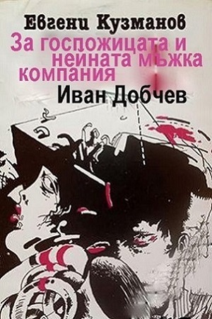 Барышня и её мужская компания (1982)