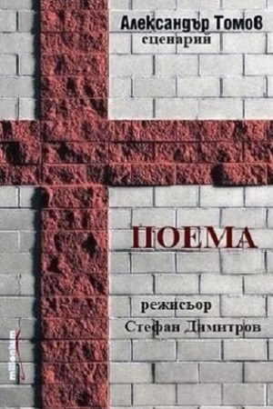 Поэма (1985)