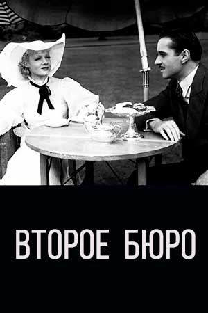 Второе бюро (1936)