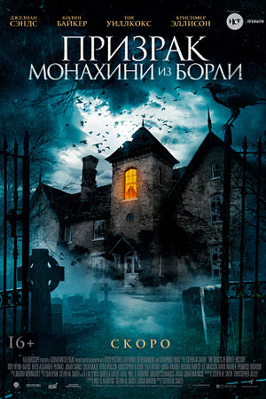 Призрак монахини из Борли (2021)