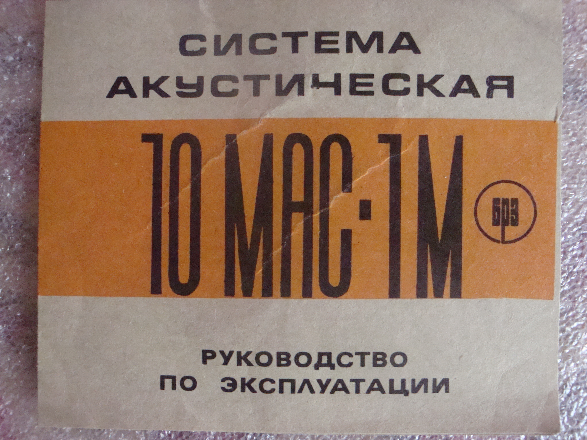 10 мас 1м схема