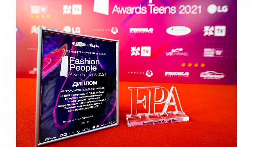 LG Electronics получила премию Fashion People Awards Teens 2021