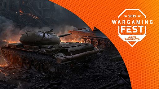 «WG Fest: День танкиста»