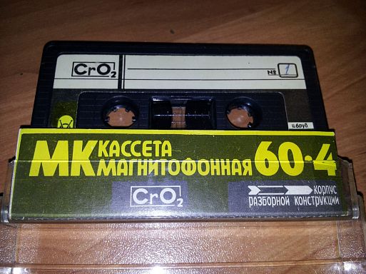 9. Государственные цены на кассеты в восьмидесятые годы были 4 руб. (факт)