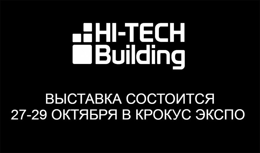 Выставки Integrated Systems Russia и Hi-Tech Building 2020 состоятся в запланированные сроки